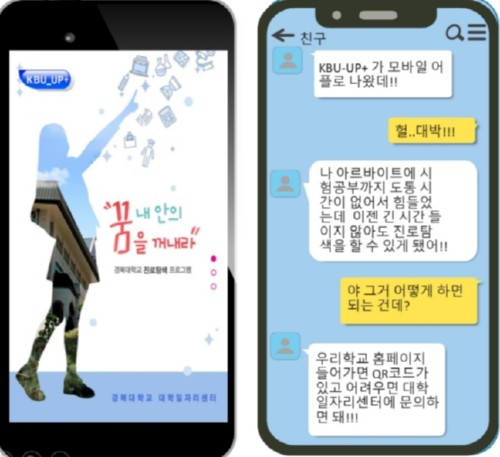 °æº¹´ëÇб³ ´ëÇÐÀÏÀÚ¸®¼¾ÅÍ, ºñ´ë¸é Áø·ÎŽ»öÀ» À§ÇÑ ¡®KBU-UP+ ¸ð¹ÙÀÏ ¾Û¡¯ °³¹ß