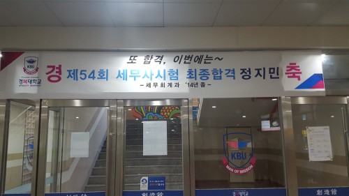 경복대 세무회계과 올해 공인회계사 이어 세무사 연거푸 배출