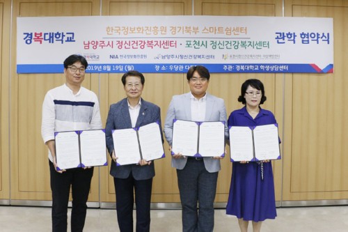 경복대학교-한국정보화진흥원 경기북부 스마트쉼센터, 남양주시·포천시 정신건강복지센터 관학 협약식