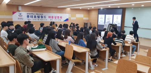 경복대학교 호텔관광과, 롯데호텔월드 채용 설명회